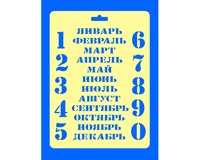 Трафарет прозрачный, №57 ВЕЧНЫЙ КАЛЕНДАРЬ, 14*20 см, 1 шт