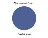 Краска грунт ГОЛУБОЙ ОКЕАН, ProArt, 40мл